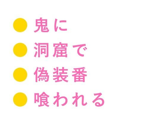 鬼の棲む山に迷い込んだカントの薬売りが「百年ぶりの人間、しかもこの身体か」と鬼の頭領に洞窟の奥で喰われる話