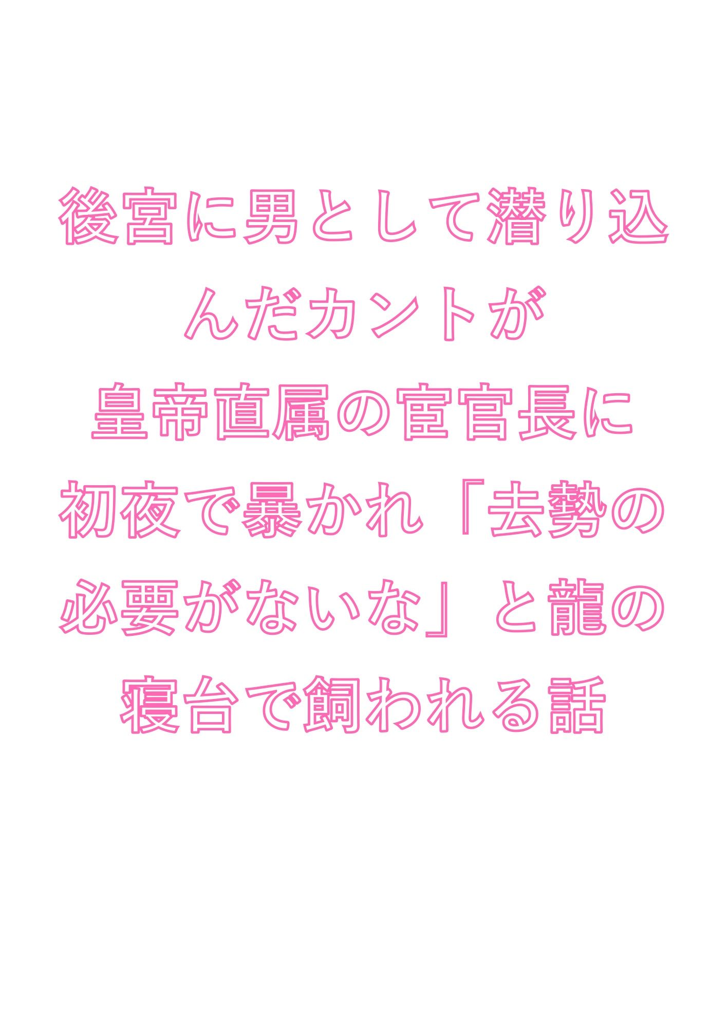 後宮に男として潜り込んだカントが皇帝直属の宦官長に初夜で暴かれ「去勢の必要がないな」と龍の寝台で飼われる話 1枚目