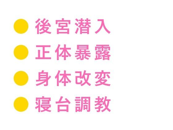 後宮に男として潜り込んだカントが皇帝直属の宦官長に初夜で暴かれ「去勢の必要...のタイトル画像