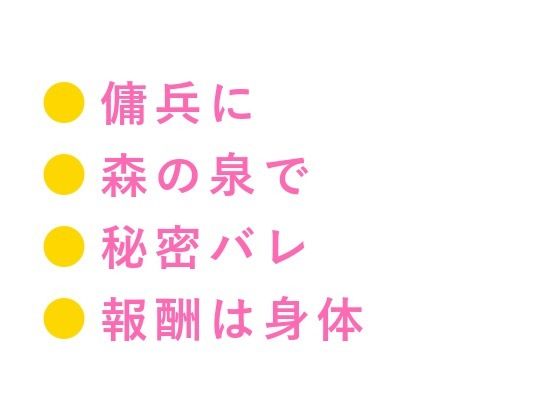 呪われた森の奥で魔物に囲まれたカントを助けた傭兵が「報酬は金じゃなくていい」と焚き火の明かりだけの野営地で対価を求める話