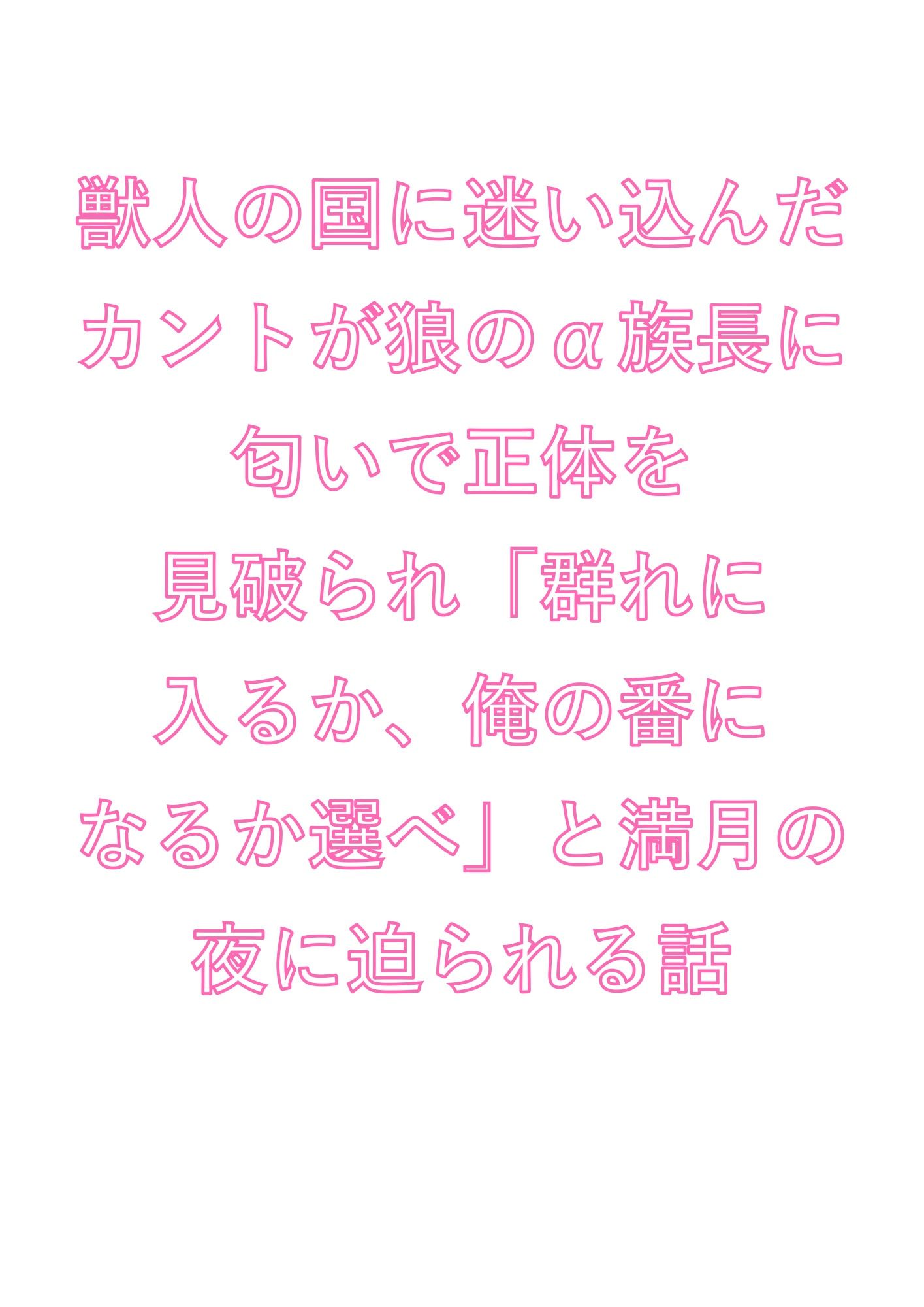 獣人の国に迷い込んだカントが狼のα族長に匂いで正体を見破られ「群れに入るか、俺の番になるか選べ」と満月の夜に迫られる話 画像1