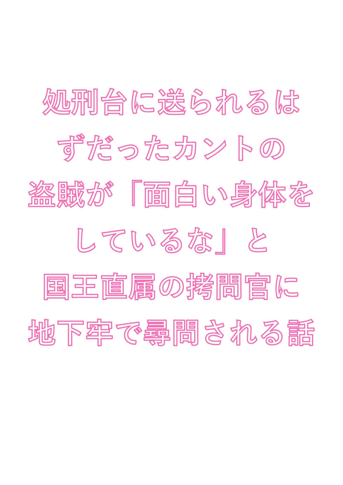 処刑台に送られるはずだったカントの盗賊が「面白い身体をしているな」と国王直属の拷問官に地下牢で尋問される話 画像1