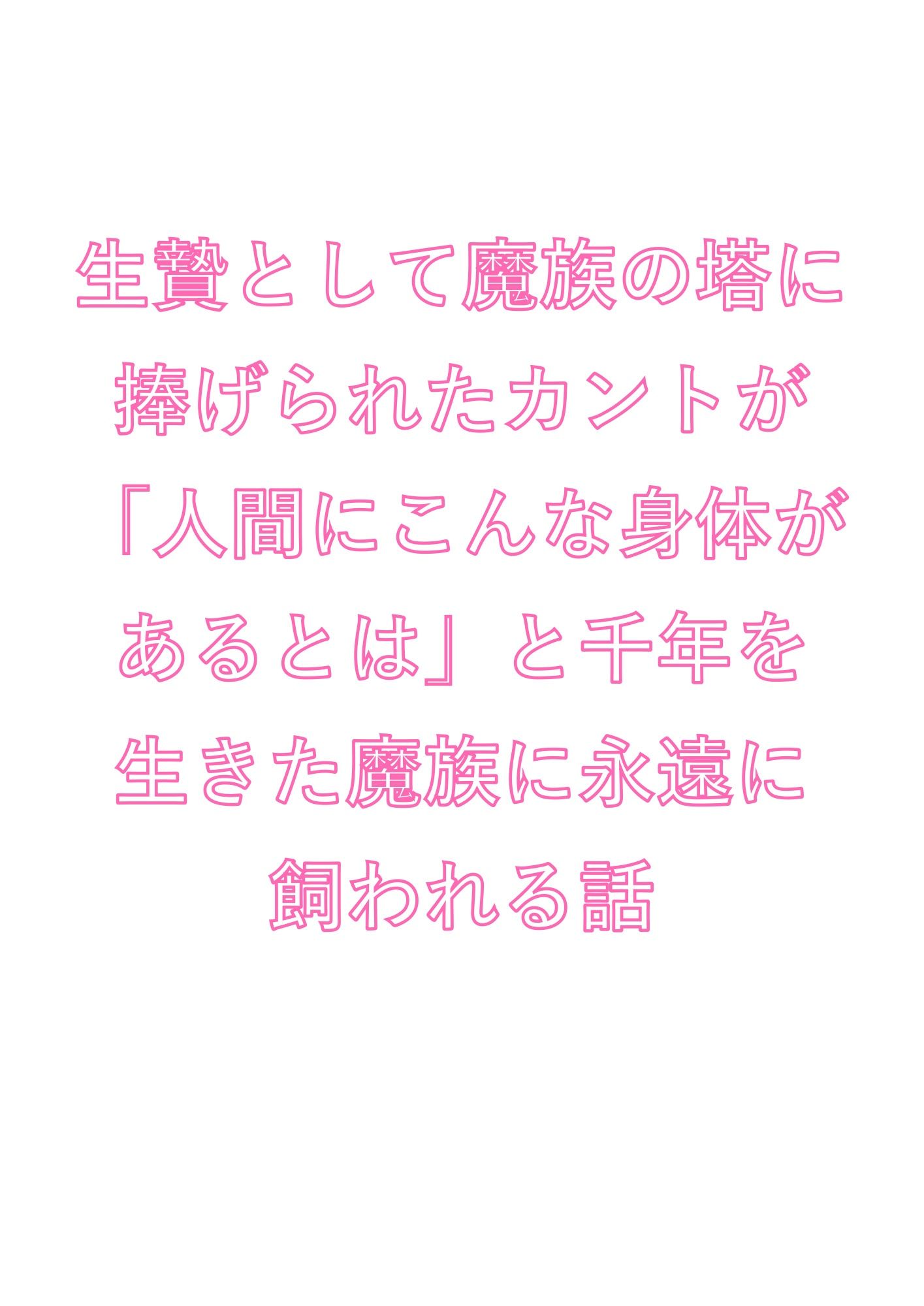 生贄として魔族の塔に捧げられたカントが「人間にこんな身体があるとは」と千年を生きた魔族に永遠に飼われる話 画像1
