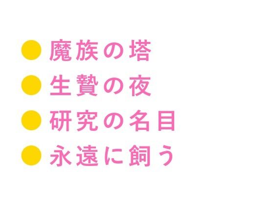 生贄として魔族の塔に捧げられたカントが「人間にこんな身体があるとは」と千年...のタイトル画像