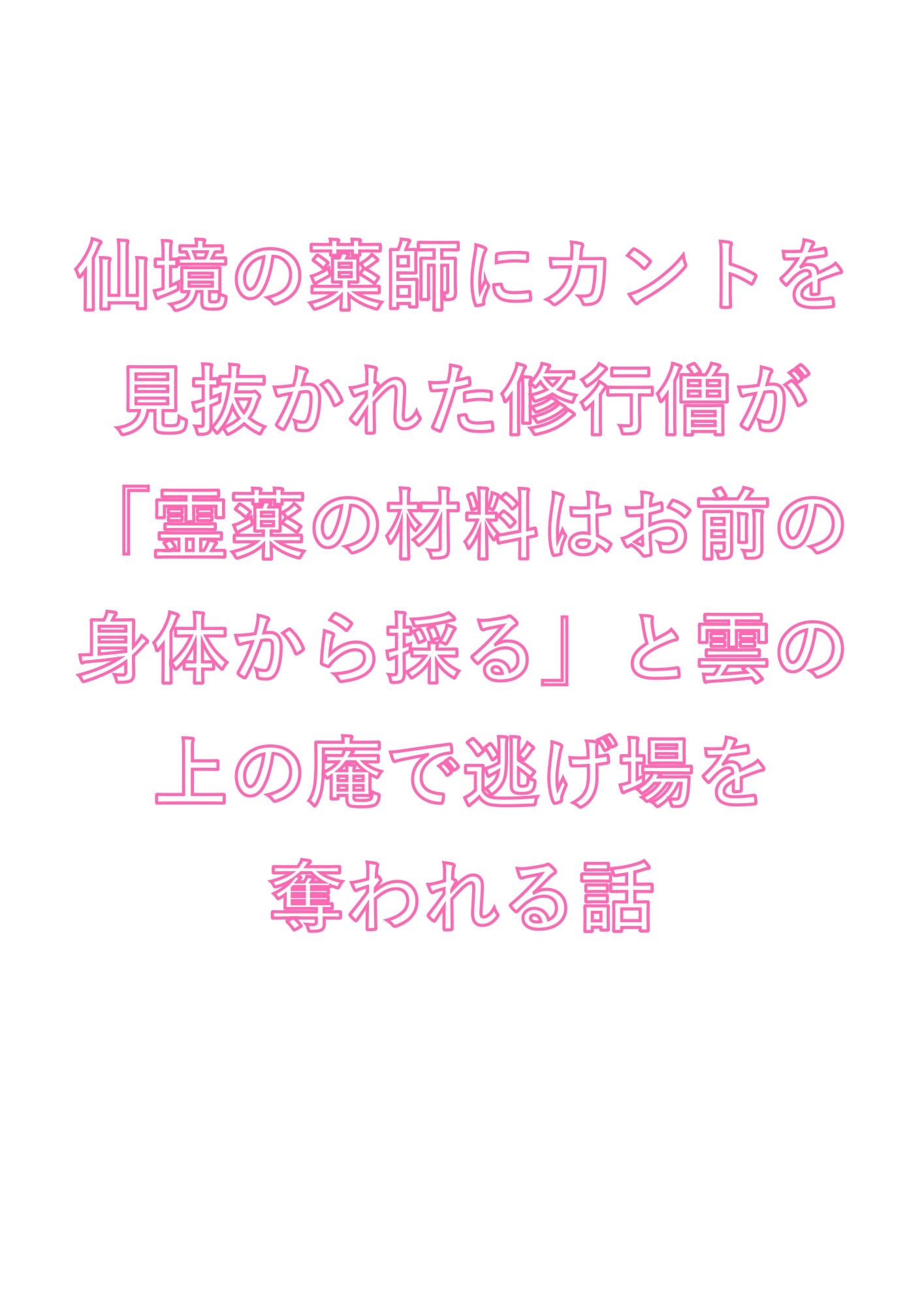 仙境の薬師にカントを見抜かれた修行僧が「霊薬の材料はお前の身体から採る」と雲の上の庵で逃げ場を奪われる話 画像1