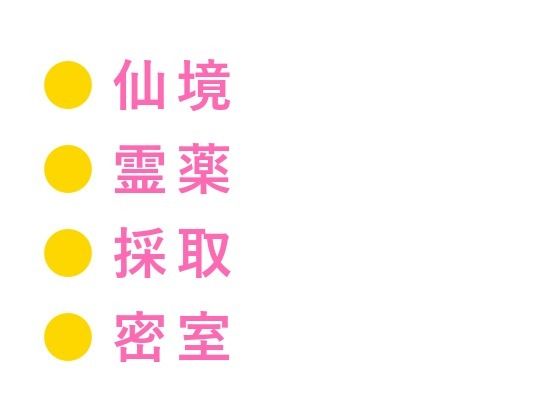 仙境の薬師にカントを見抜かれた修行僧が「霊薬の材料はお前の身体から採る」と雲の上の庵で逃げ場を奪われる話