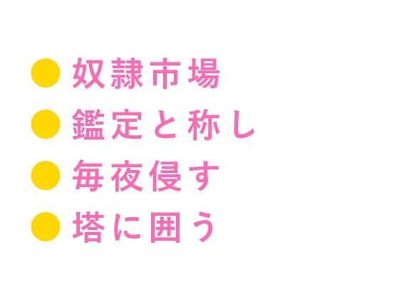 奴●市場で売れ残ったカントを買い取った辺境伯が「この身体の価値が分かるのは...のタイトル画像
