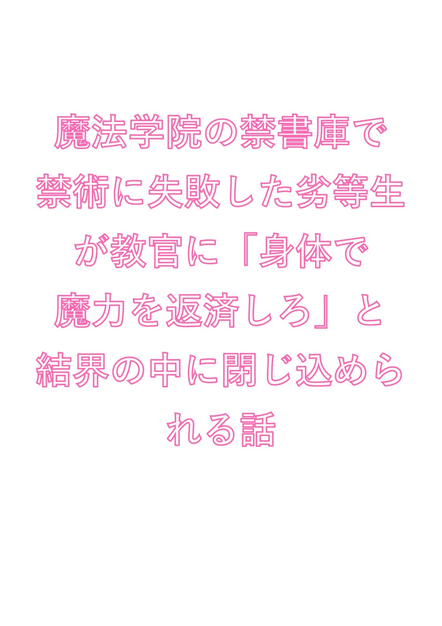 魔法学院の禁書庫で禁術に失敗した劣等生が教官に「身体で魔力を返済しろ」と結界の中に閉じ込められる話 サンプル1