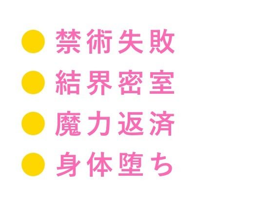 魔法学院の禁書庫で禁術に失敗した劣等生が教官に「身体で魔力を返済しろ」と結...のタイトル画像