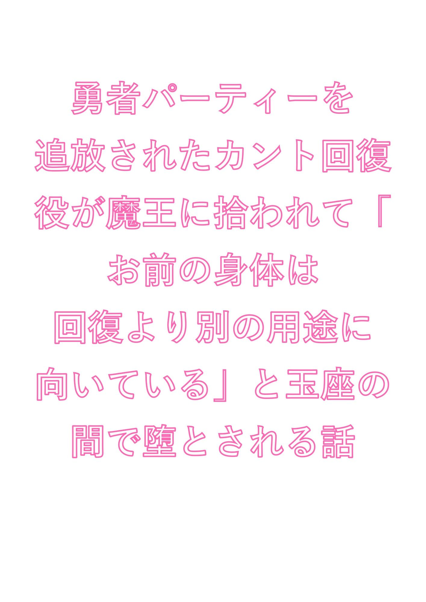 勇者パーティーを追放されたカント回復役が魔王に拾われて「お前の身体は回復より別の用途に向いている」と玉座の間で堕とされる話 サンプル1