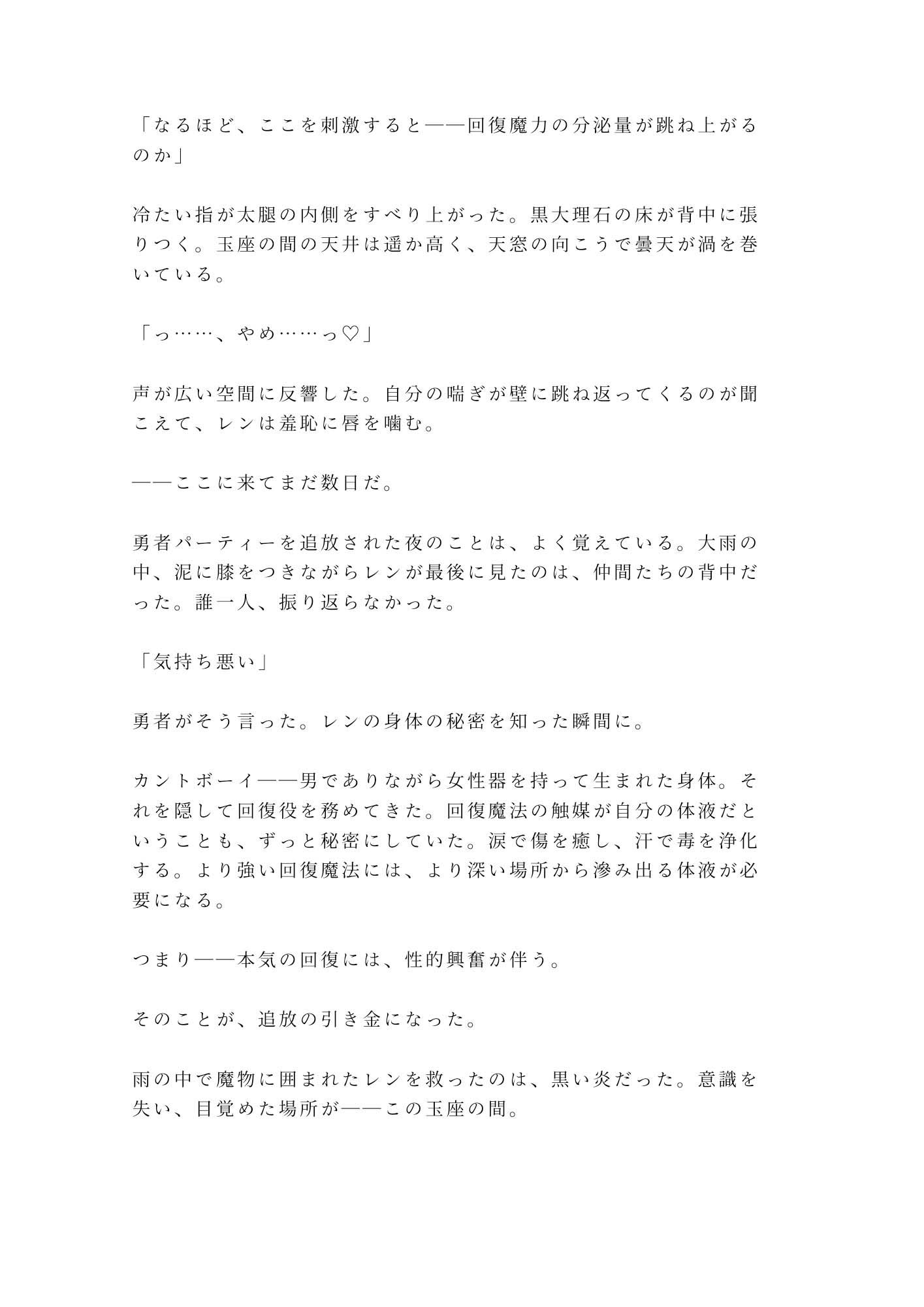勇者パーティーを追放されたカント回復役が魔王に拾われて「お前の身体は回復より別の用途に向いている」と玉座の間で堕とされる話 サンプル2