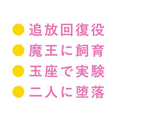 勇者パーティーを追放されたカント回復役が魔王に拾われて「お前の身体は回復よ...のタイトル画像