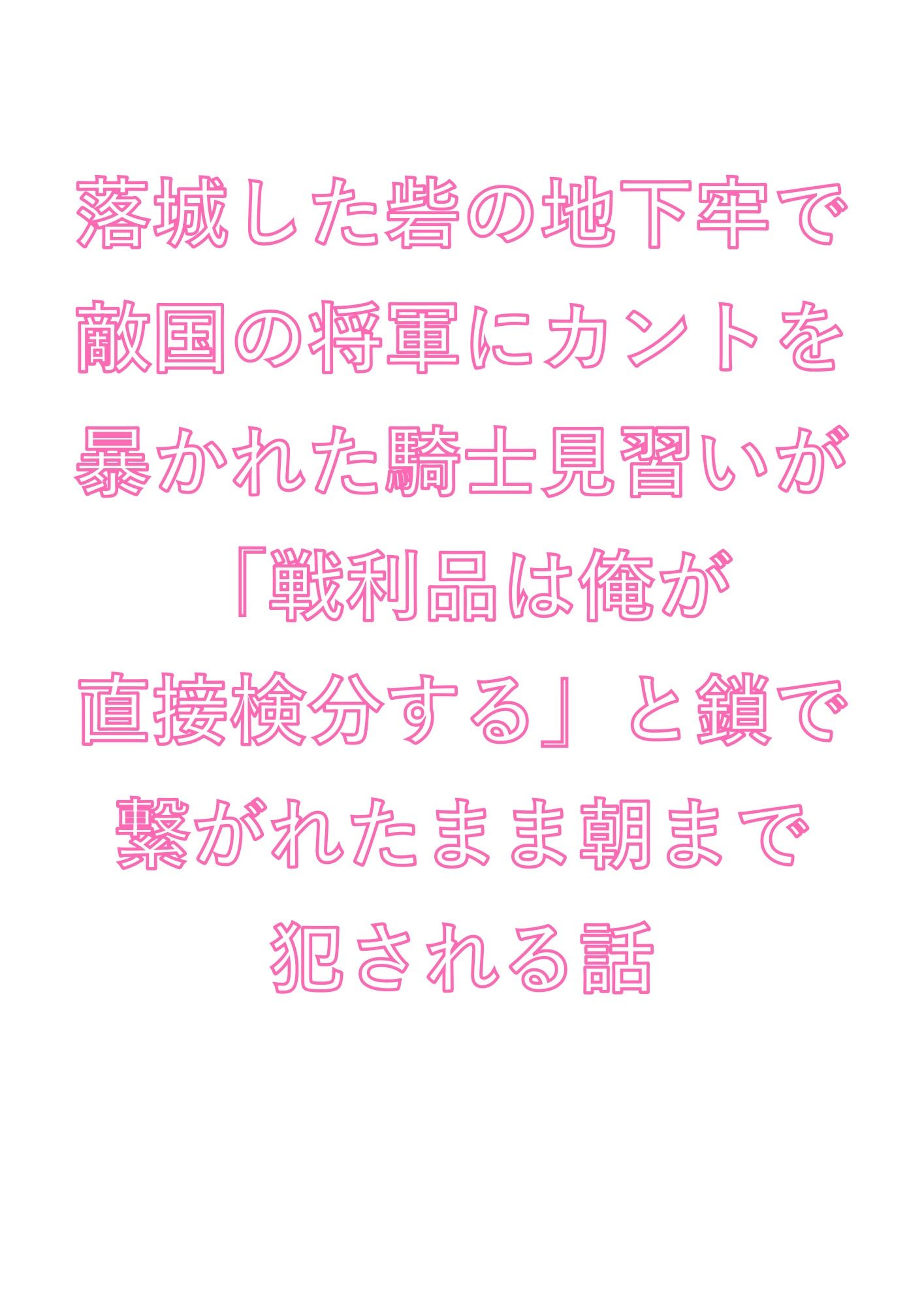 落城した砦の地下牢で敵国の将軍にカントを暴かれた騎士見習いが「戦利品は俺が直接検分する」と鎖で繋がれたまま朝まで犯●れる話 画像1