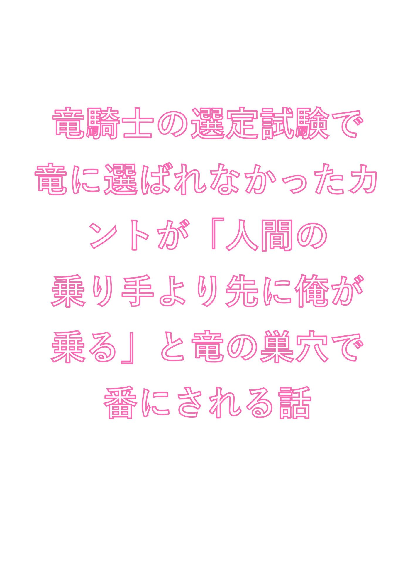 竜騎士の選定試験で竜に選ばれなかったカントが「人間の乗り手より先に俺が乗る」と竜の巣穴で番にされる話 サンプル1