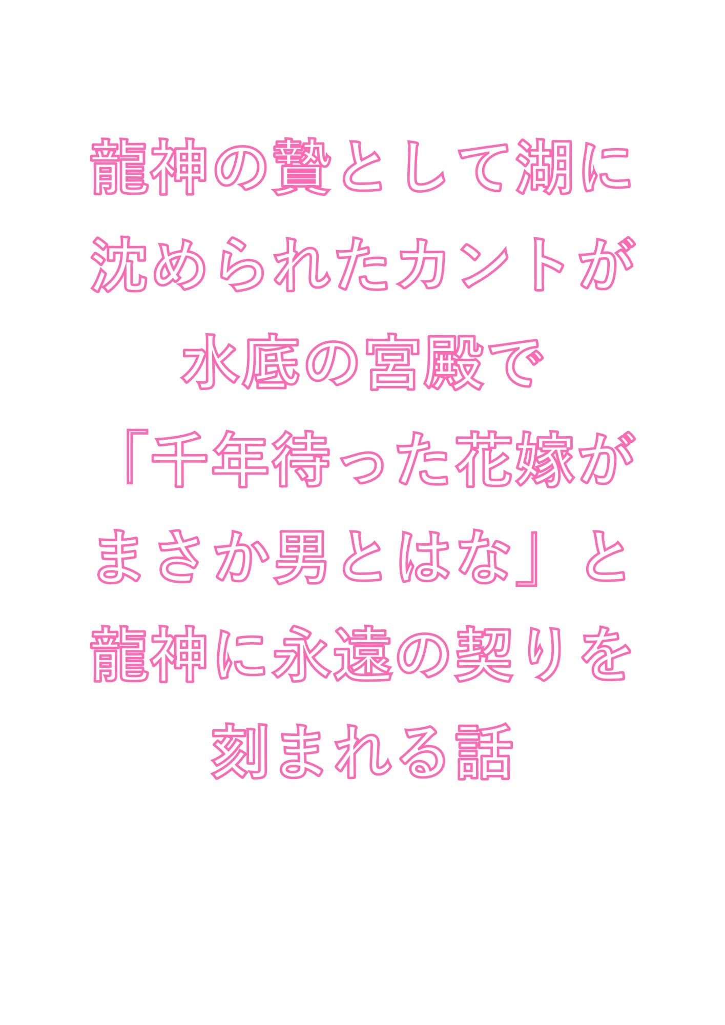 龍神の贄として湖に沈められたカントが水底の宮殿で「千年待った花嫁がまさか男とはな」と龍神に永遠の契りを刻まれる話 サンプル1