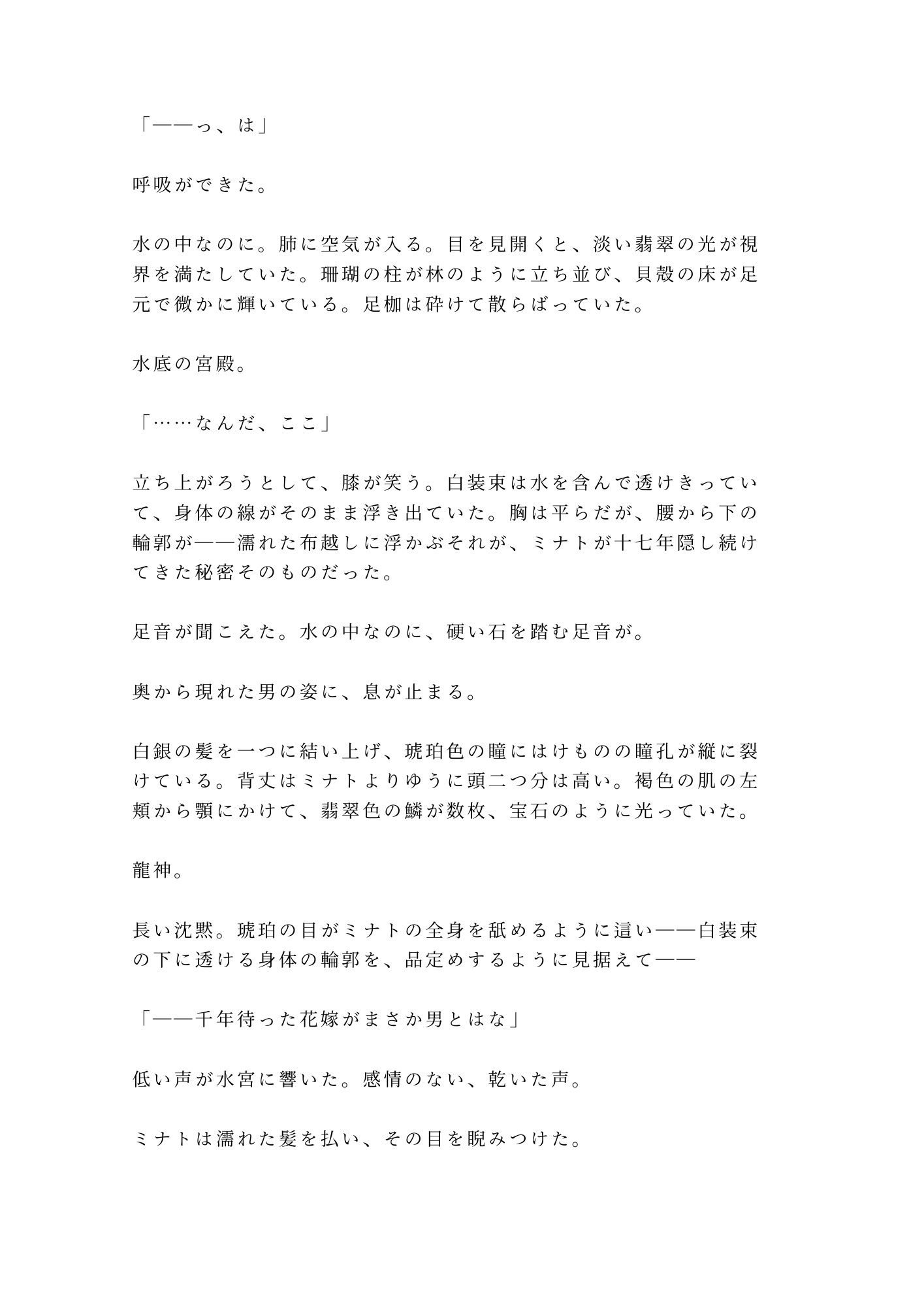 龍神の贄として湖に沈められたカントが水底の宮殿で「千年待った花嫁がまさか男とはな」と龍神に永遠の契りを刻まれる話 サンプル2
