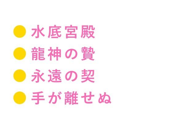 龍神の贄として湖に沈められたカントが水底の宮殿で「千年待った花嫁がまさか男...のタイトル画像
