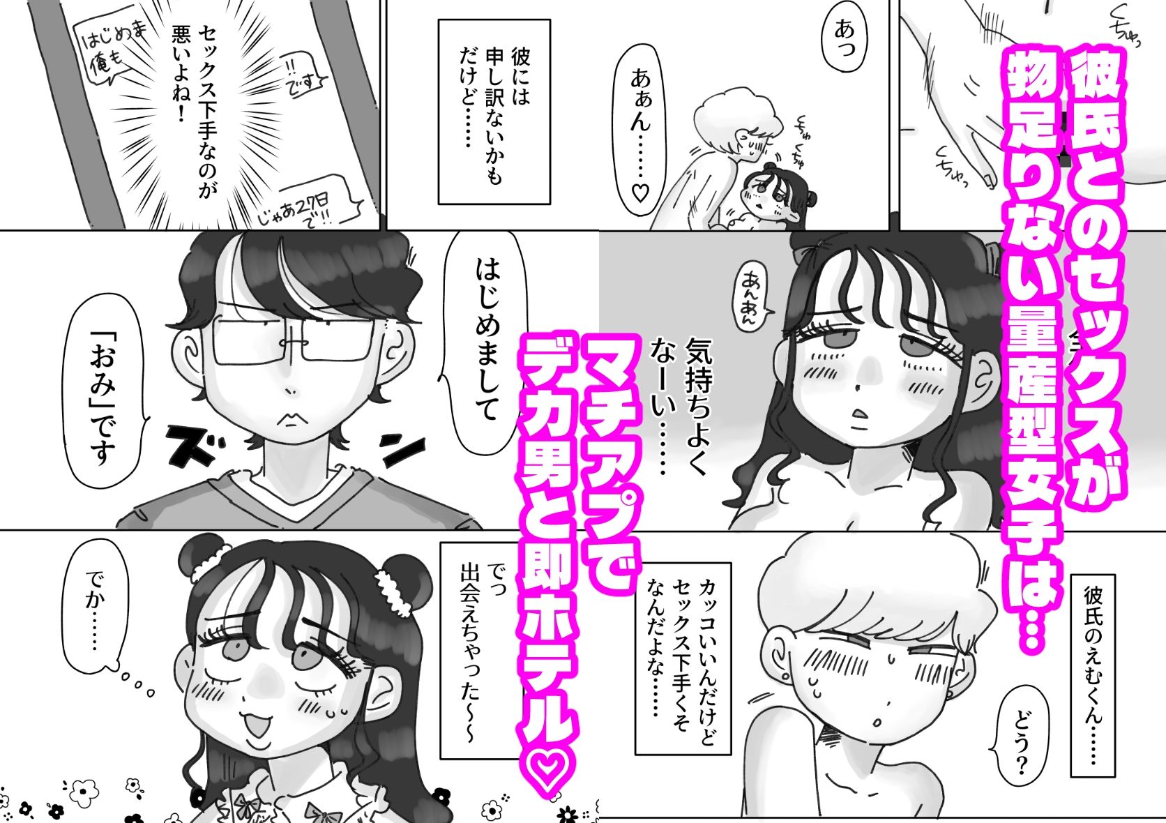 量産型女子、初めての浮気H（はーと） 画像1