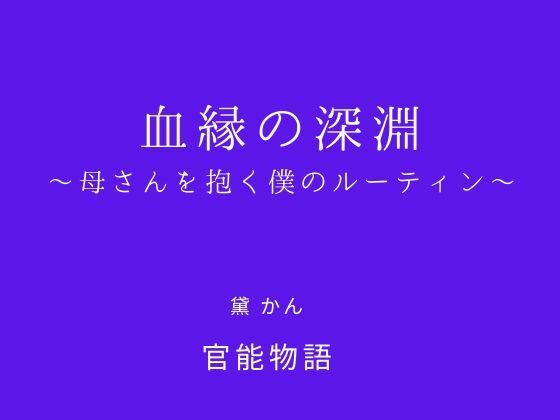 血縁の深淵 〜母さんを抱く僕のルーティン〜