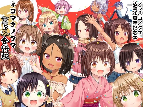 ネコマタノタマ夏＆冬 合併号の画像