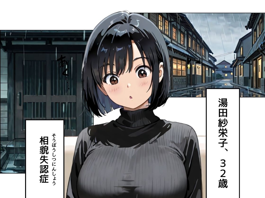 あの娘はどうせわからないから-顔が認識できない紗栄子の不幸-（序） 画像2