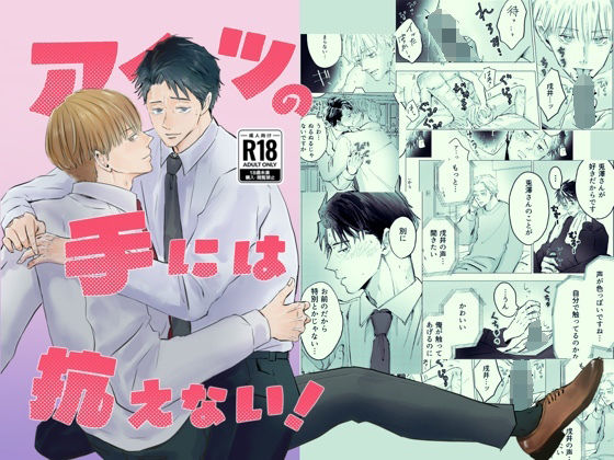 アイツの手には抗えない！のタイトル画像