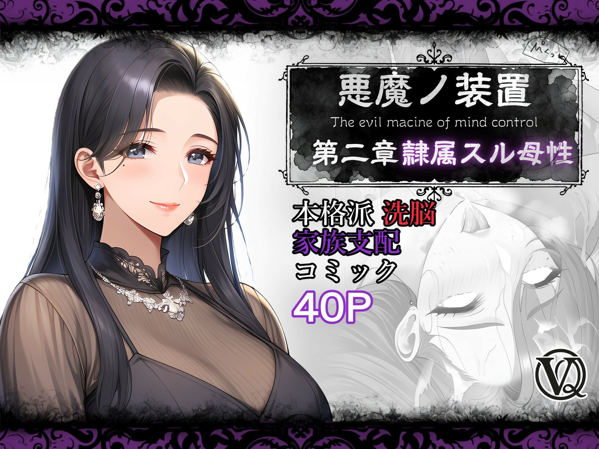 悪魔の装置 第二章:隷属スル母性（ママ性奴●編）_0