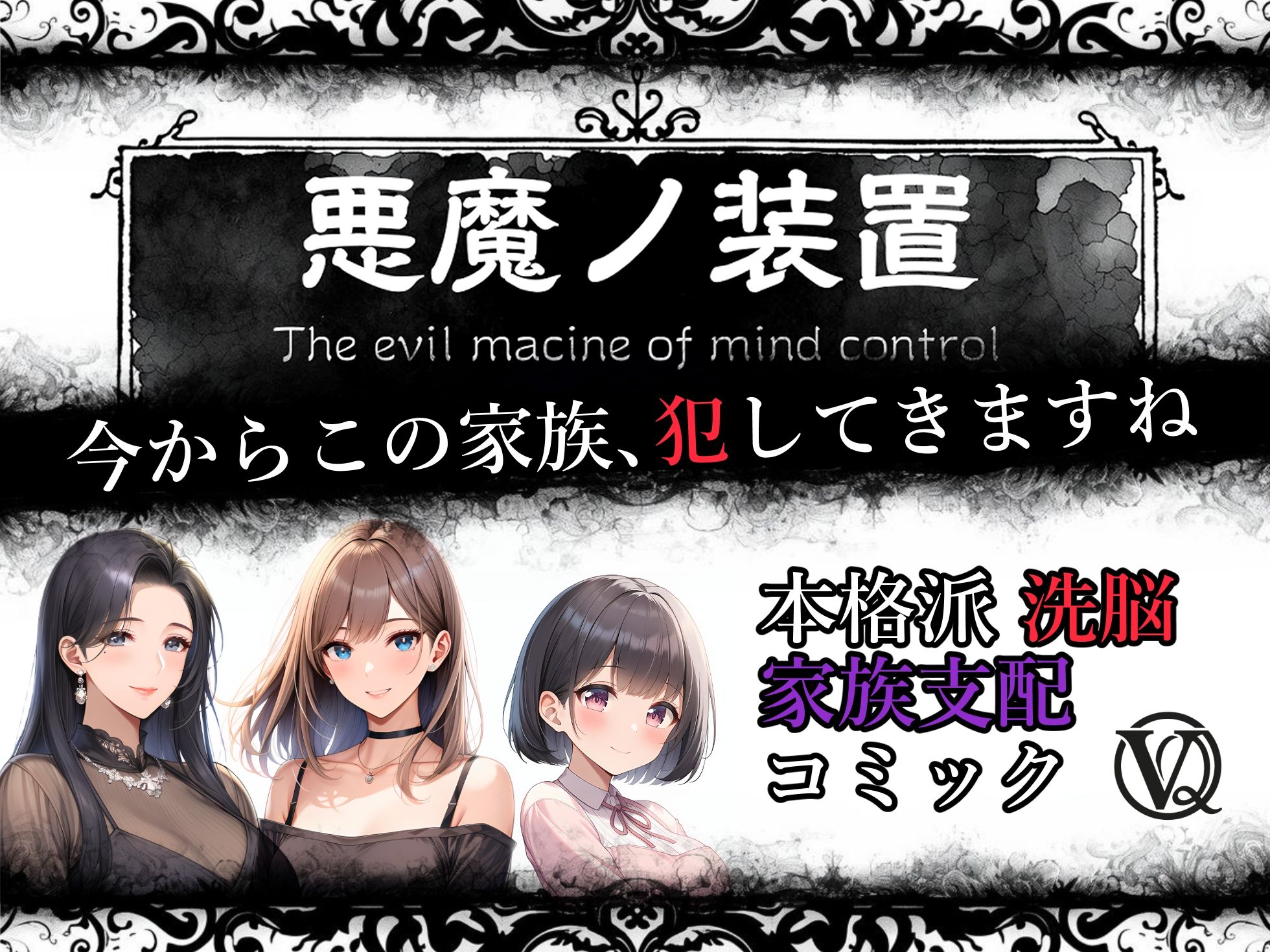 悪魔の装置 第二章:隷属スル母性（ママ性奴●編）_3