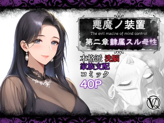 悪魔の装置 第二章:隷属スル母性（ママ性奴●編）【VQO】