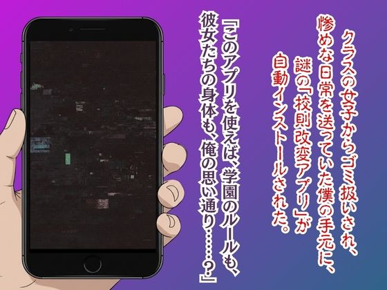 【漫画52ページ＋CG集】校則改変アプリ〜ゴミ扱いしてた俺の肉棒で女王たちがメス堕ち サンプル1