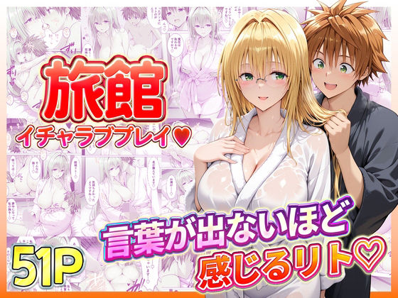 旅館でイチャラブプレイ！ティアーユのテクニックに声が出ないほど感じるリトさん【11チャンネル】