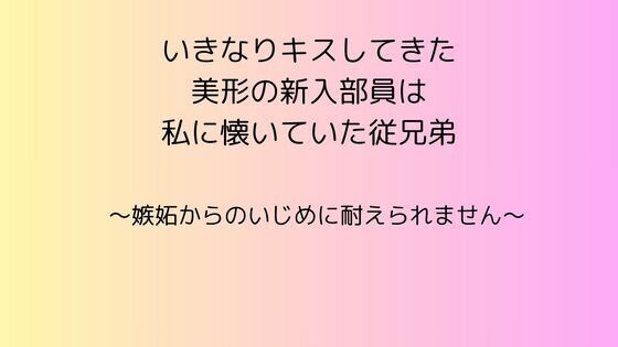 いきなりキスしてきた美形の新入部員は私に懐いていた従兄弟 〜嫉妬からのいじ...のタイトル画像