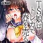 TS娘はトレカで春を売る【合本版】