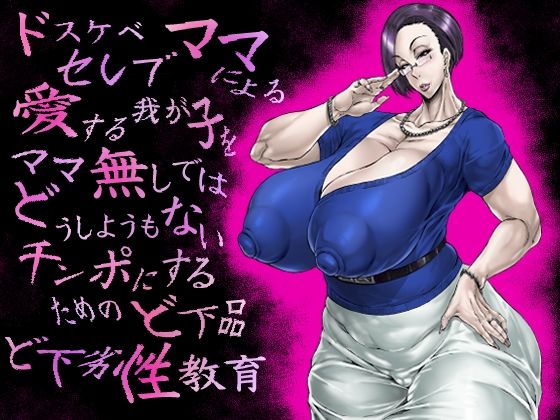 ドスケベセレブママによる愛する我が子をママ無しではどうしようもないチンポにするためのど下品ど下劣性教育 - hitomi raw無料エロ漫画（同人誌）サンプル画像 001