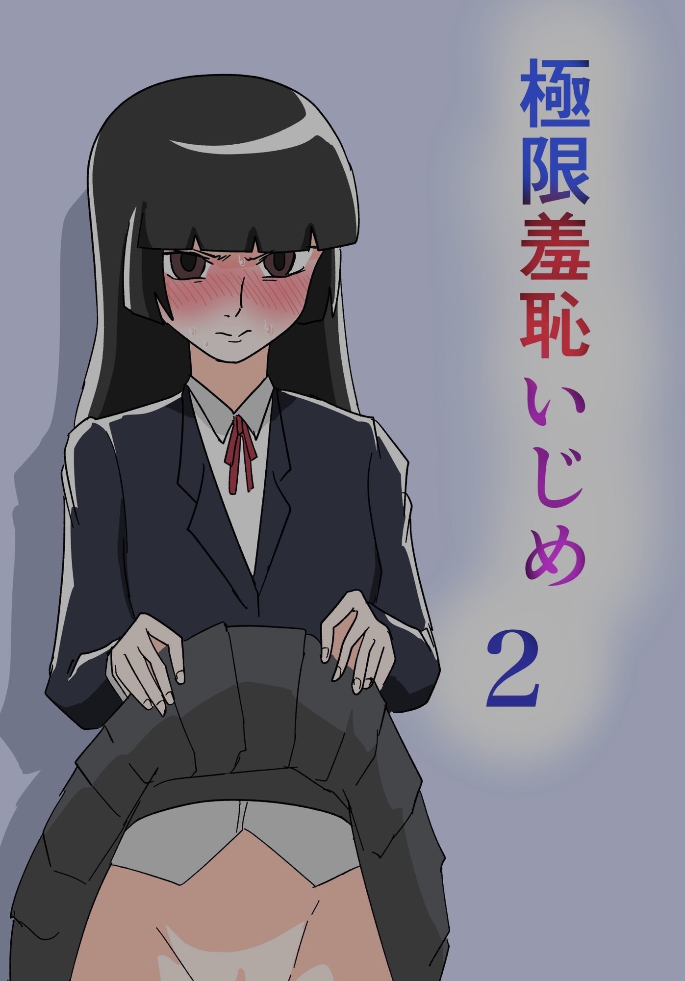 極限羞恥いじめ2 画像1