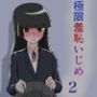 極限羞恥いじめ2