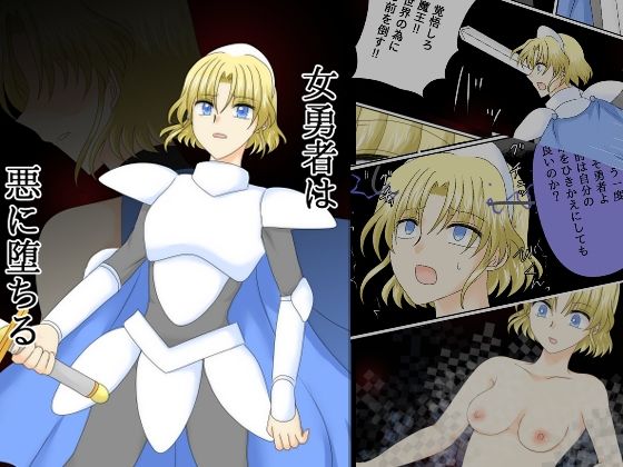 女勇者は悪に堕ちる【ご飯大盛り】