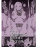 ルナお嬢様の次世代未来支援部--少子化対策はじめます--