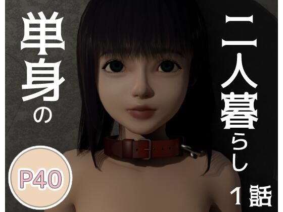 単身の二人暮らし 一話