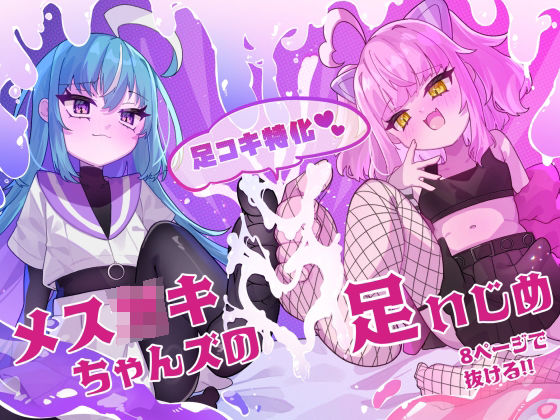 メス○キちゃんズの足いじめの画像