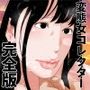 変態女コレクター  完全版