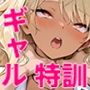 ヤリマンギャルがオタクと秘密のセックストレーニングで寝取られる話
