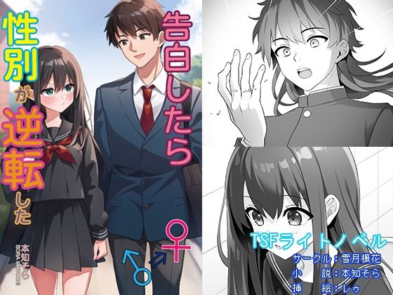 告白したら性別が逆転した0