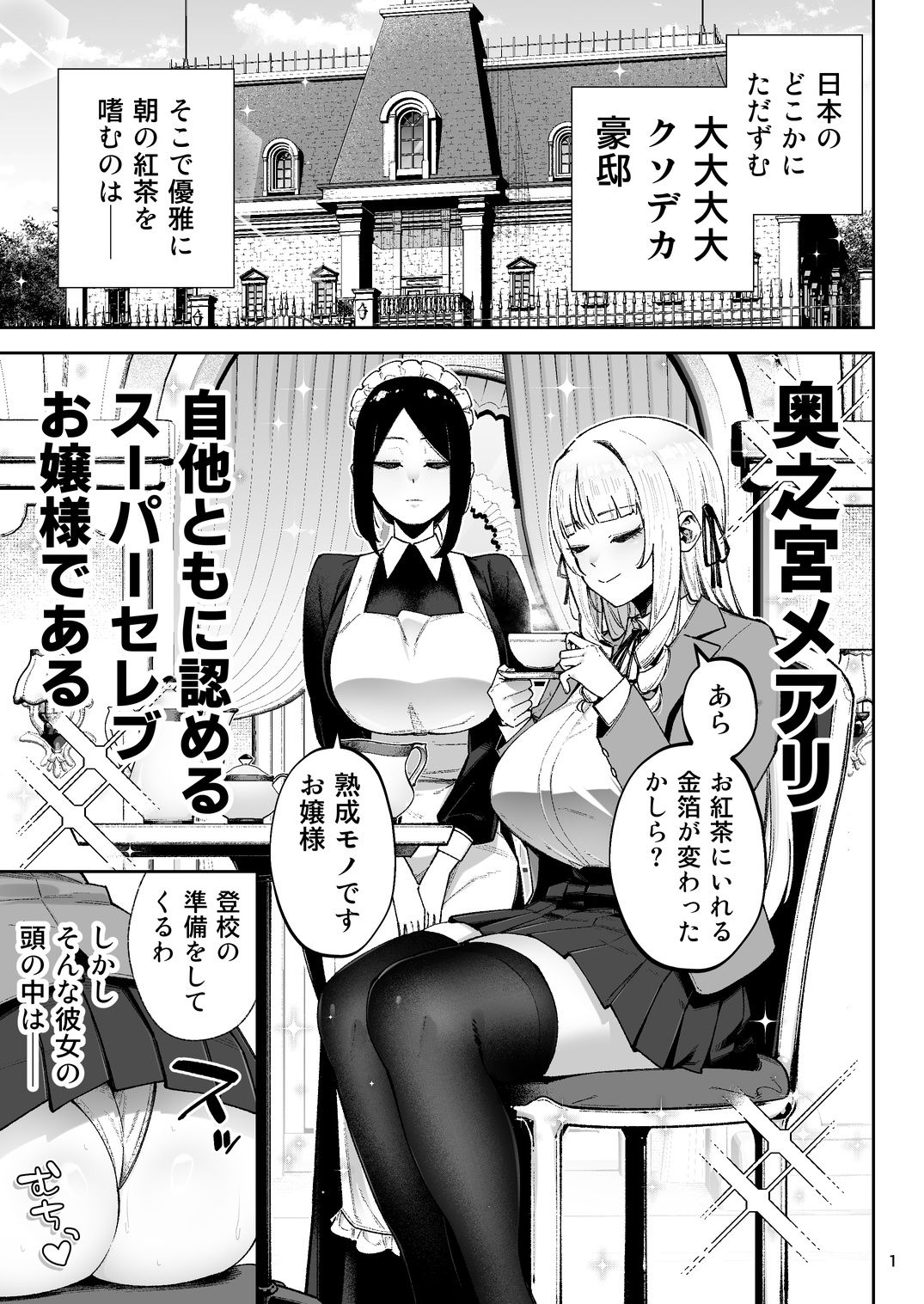 【エロ漫画】それゆけ、エロバカお嬢様！ 〜セレブの私がデカチン庶民を手籠めにするのは当然です！〜1