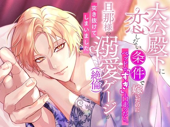 大公殿下に恋しない条件で嫁いだのにベッドで「すき」と口走ったら、旦那様の溺...のタイトル画像