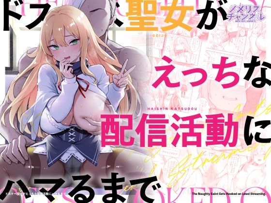 ドスケベ聖女がえっちな配信活動にハマるまで タイトル画像