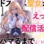 ドスケベ聖女がえっちな配信活動にハマるまで