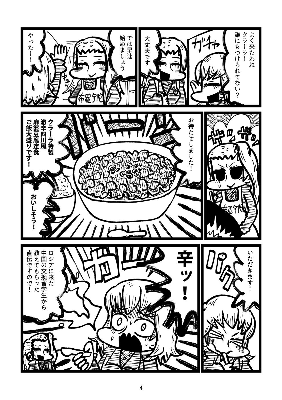 カチューシャ対激辛四川風麻婆豆腐 画像2