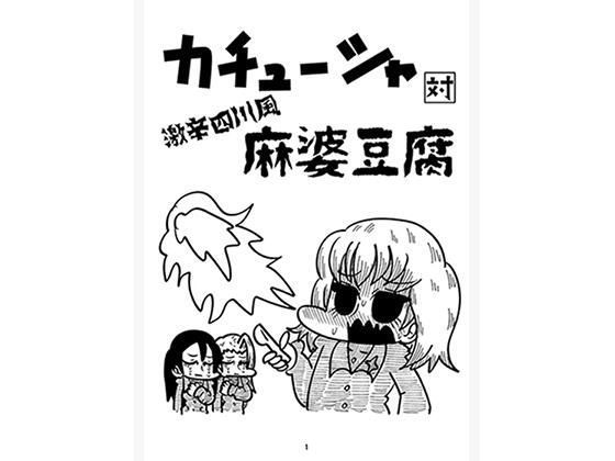 カチューシャ対激辛四川風麻婆豆腐のタイトル画像