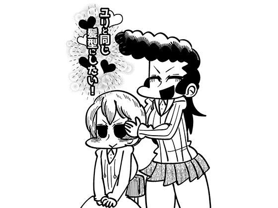 ユリと同じ髪型にしたい！のタイトル画像